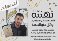 يافا: تهنئة للسيد وائل صوالحي بمناسبة انهائه الدبلوم الهندسي من كلية الإدارة