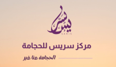 اليوم آخر أيام الحجامة لهذا الشهر .. استغلوا الفرصة مع مركز سريس