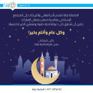 تهنئة من المكملة بمناسبة شهر رمضان المبارك 