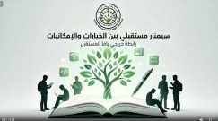 رابطة خريجي يافا المستقبل تنظّم أول سيمنار من نوعه بعنوان "سيمنار مستقبلي – بين الخيارات والإمكانيات"