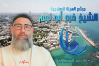 لقاء مع مرشّح الهيئة الإسلامية في يافا الشيخ فرح أبو نجم