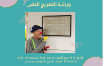 بين الأنف الأحمر والقلب المفتوح: ورشة التهريج كأداة علاجية وتربوية