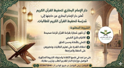 دار الإمام البخاري في يافا تعلن حاجتها إلى معلمة لتحفيظ القرآن الكريم للطالبات