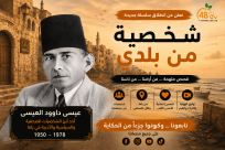   شخصية من بلدي | الحلقة 13: تعرّف على عيسى داوود العيسى