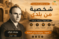 شخصية من بلدي | الحلقة الثالثة: يوسف هيكل.. آخر رئيس لبلدية يافا قبل النكبة