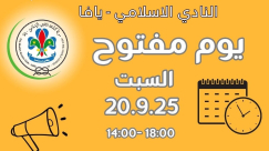 السبت: يوم مفتوح في النادي الإسلامي بيافا مليء بالمرح والأنشطة المتنوعة