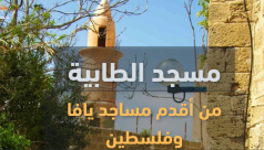 مسجد الطابية.. من أقدم مساجد يافا وفلسطين