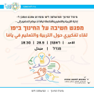 الأحد: لقاء تفكيري حول التربية والتعليم في يافا 