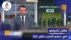 فيديو: القناة 13 .. نتنياهو فشل في حسم الحرب على غزة