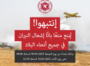 هام: قرار بمنع إشعال النيران في جميع أنحاء البلاد