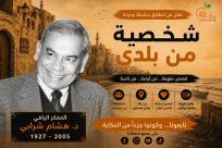شخصية من بلدي | الحلقة السادسة: المفكر اليافي د. هشام شرابي