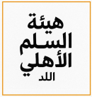 تأسيس "هيئة السلم الأهلي" في اللد: خطوة مجتمعية لمناهضة العنف 