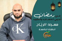 شاهد| في رمضان نُحيي المساجد والقلوب (5): برنامج مسجد الريان في يافا
