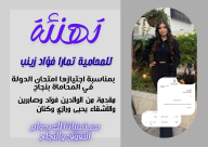 تهنئة للمحامية تمارا فؤاد زينب من يافا بمناسبة اجتيازها امتحان الدولة بنجاح