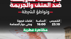 غداً: تظاهرة قطرية في كفرياسيف احتجاجاً على استفحال الجريمة