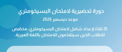 دورة بسيخومتري شاملة للمقبلين على الامتحان "باللغة العبرية" 