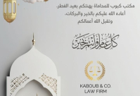 تهنئة من مكتب كبوب للمحاماة بمناسبة عيد الفطر 