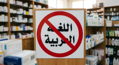 عاصفة في فرع "غود فارم" بيافا بعد منع الموظفين من التحدث بالعربية أثناء العمل