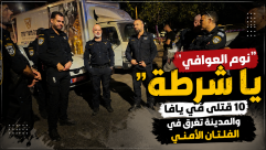 "نوم العوافي يا شرطة".. 10 قتلى في يافا والمدينة تغرق في الفلتان الأمني