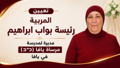 تعيين المربية رئيسة بواب إبراهيم مديرة لمدرسة مرساة يافا (כ”ב)