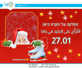 السبت المقبل: دعوة لتجربة التّزلُّج على الجليد في يافا! 