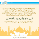 تهنئة من المكملة ليافا بمناسبة عيد الأضحى 