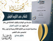 تهنئة للشاب عبد الكريم أطرش من يافا بمناسبة حصوله على اللقب الأول في علم النفس 