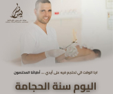 اليوم آخر أيام الحجامة لهذا الشهر .. استغلوا الفرصة مع مركز سريس