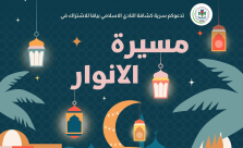 يافا : النادي الإسلامي يدعوكم للمشاركة في مسيرة الأنوار لاستقبال شهر رمضان