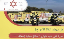 نجمة داوود الحمراء تعلن عن دورة إسعاف وسائقي سيارات إسعاف