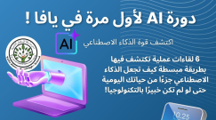 دورة AI لأول مرة في يافا .. اكتشف قوة الذكاء الاصطناعي