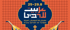 عربيت 2026 – مهرجان الموسيقى والثقافة لعربية في يافا يعود بحلّة مميّزة وكبيرة!