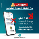 تحذير رسمي من الهيئة العربية للطوارئ: لا تتفاعلوا مع رسائل أو اتّصالات مجهولة المصدر