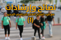 مع اقتراب العام الدراسي الجديد - نصائح وارشادات لأولياء الأمور