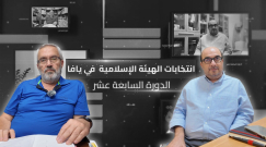 يافا 48 يطلق سلسة لقاءات مع القيادات حول انتخابات الهيئة الإسلامية في دورتها الـ17