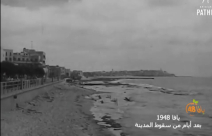 أيام نكبة| فيديو نادر جداً يرصد أنفاس يافا الأخيرة بعد سقوطها عام 1948