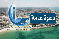 الاثنين: اجتماع هام لتحديد مصير الهيئة الإسلامية المنتخبة في يافا 