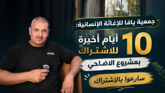 جمعية يافا: 10 أيام أخيرة للاشتراك بمشروع الأضاحي وتوزيع اللحوم سيشمل جميع مناطق المدينة