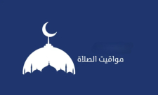 مواقيت الصلاة حسب التوقيت الدهري ليافا - اللد والرملة