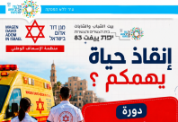 إنقاذ حياة يبدأ بخطوة.. افتتاح دورة جديدة لتأهيل المسعفين في يافا