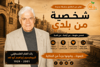 شخصية من بلدي | الحلقة الخامسة: رائد الفكر الفلسطيني البروفيسور إبراهيم أبو لغد