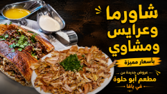 عروض مطعم أبو حلوة بيافا.. وجبات شاورما وعرايس عائلية بأسعار منافسة