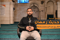 شاهد: الحلقة السابعة من “حديث رمضان” مع الشيخ عبد الرحمن زبارقة