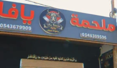 افتتاح «ملحمة يافا» في قلقيلية.. لحوم طازجة يوميًا وعروض قوية قريبًا