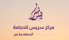 اليوم آخر أيام الحجامة لهذا الشهر .. استغلوا الفرصة مع مركز سريس