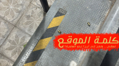 كلمة الموقع هي رصاصات غدر نحونا ... إلى أين نمضي؟!