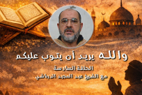 شاهد: الحلقة السادسة من سلسلة "والله يريد أن يتوب عليكم" مع الشيخ عبد المجيد الدرباشي