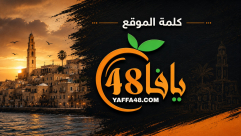 كلمة الموقع .. التعليم في يافا بين جرّب ثم جرّب ثم انظر ماذا سيحدث!