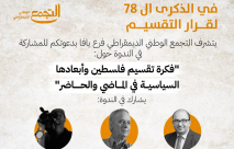 الخميس: التجمّع يُنظم ندوة في الذكرى الـ78 لقرار التقسيم 