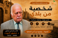 شخصية من بلدي | الحلقة السابعة : الكاتب والصحافي اليافاوي شفيق الحوت